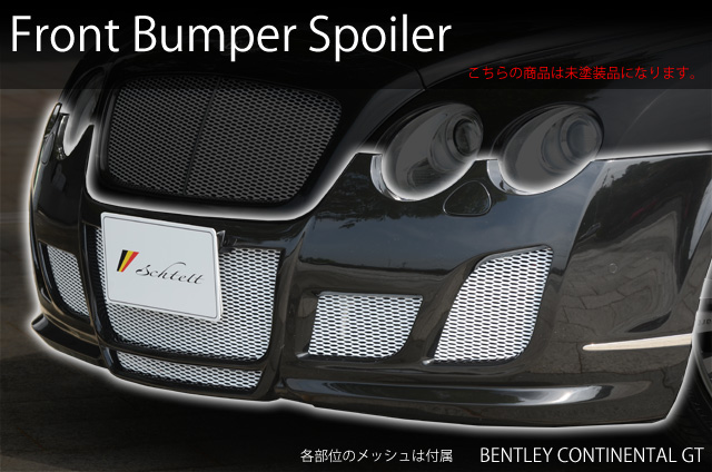 ベントレー　コンチネンタル  GT BENTLEY CONTINENTAL GT  フロントバンパースポイラー