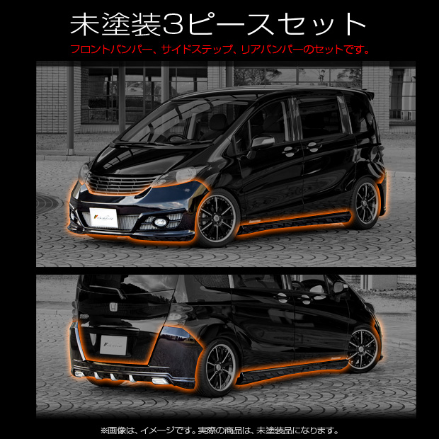 HONDA FREED(GB3/4)/エアロパーツ３Ｐセット未塗装（バンパータイプ）