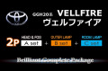 【A2p-HEAD&FOG+B-OUTER+C-ROOM】GGH20系ヴェルファイア前期