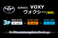 【A3p-HEAD&FOG+B-OUTER+C-ROOM】AZR60ヴォクシー(MC)
