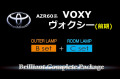 【B-OUTER+C-ROOM】AZR60ヴォクシー(MC)