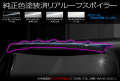 RBオデッセイ/リアルーフスポイラー純正色塗装済み