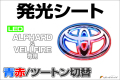 LED　EMBLEM　ヴェルファイア/アルファード専用（青/赤ツートン）