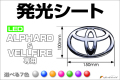 LED　EMBLEM　ヴェルファイア/アルファード専用