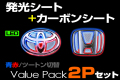 LED　EMBLEM　バリューパック　2Pset　LEDツートン