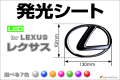 LED　EMBLEM　レクサス