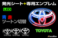 LED　EMBLEM　トヨタ（青/赤ツートン）専用エンブレムキット（L/M/S）