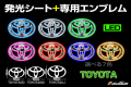 LED　EMBLEM　トヨタ　専用エンブレムキット（L/M/S）