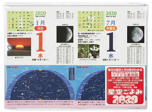日めくりカレンダー 『星空ごよみ365日』 2020年版
