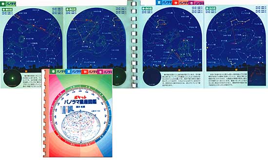 ポケットパノラマ星座図鑑