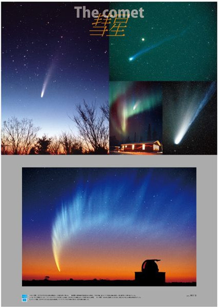 藤井旭の魅惑の彗星写真ポスター↑