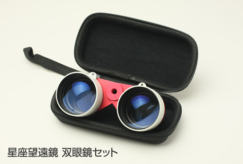 星座望遠鏡 双眼セット