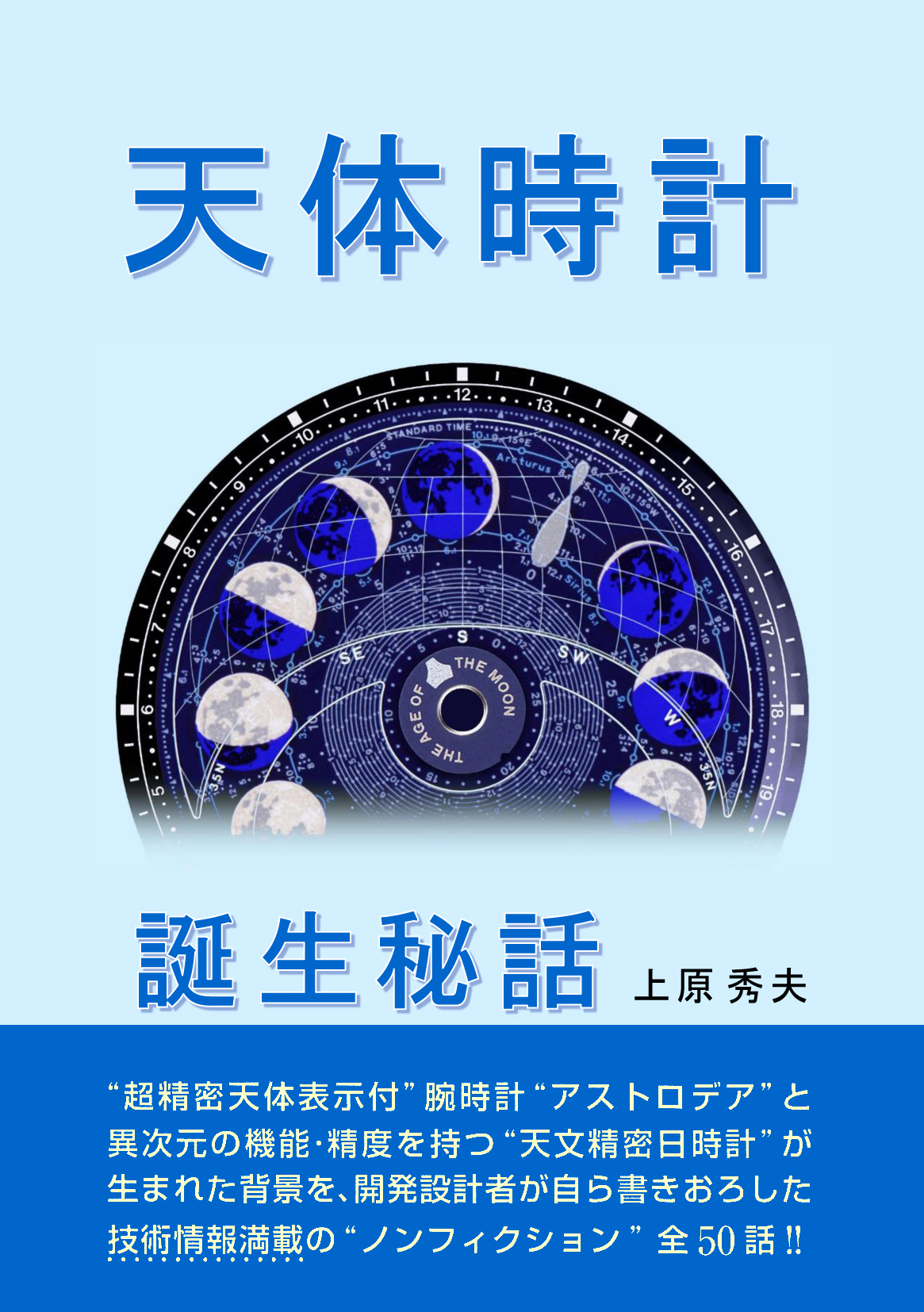 天体時計誕生秘話 上原秀夫著　※当サイト分は売切れましたが、Amazonと三省堂書店と紀伊國屋書店（下にリンクあり）にはまだ在庫があるようです。