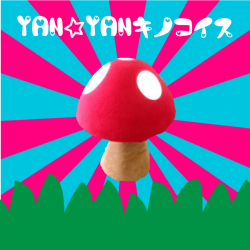 オーダーメイド)YAN☆YAN ヤンヤン キノコ椅子 キノコイス 手作り
