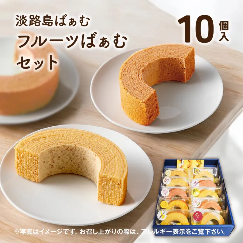 淡路島ばぁむ フルーツばぁむセット10個入り