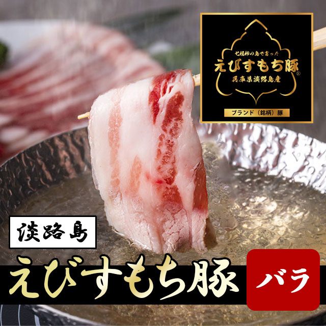 えびすもち豚バラ