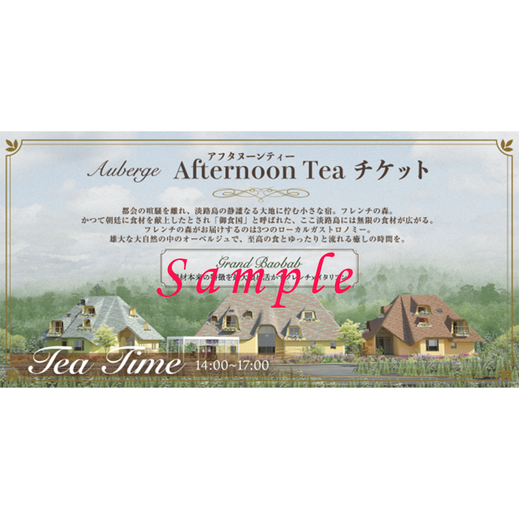 オーベルジュ フレンチの森 The Afternoon Teaお食事券