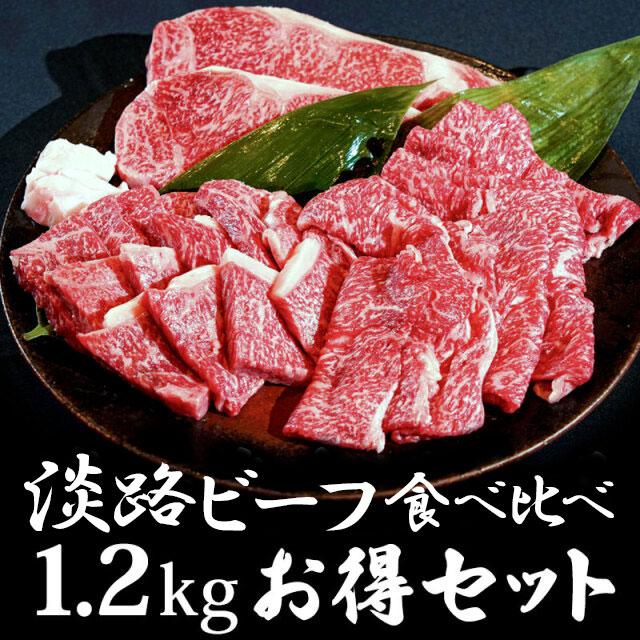 淡路ビーフ食べ比べ1200gお得セット
