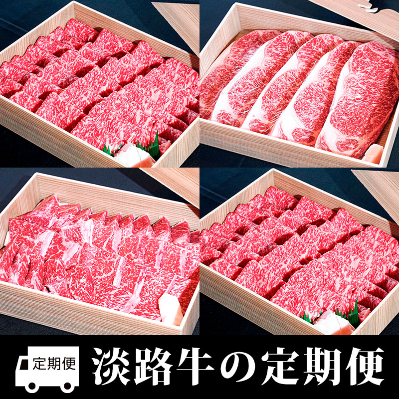 淡路牛の定期便