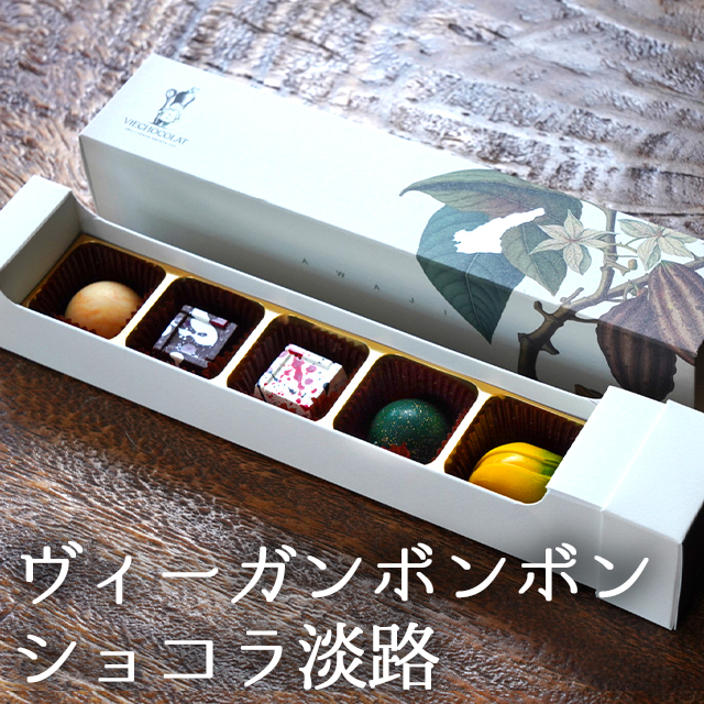 ヴィーガンボンボンショコラ淡路 淡路島市場