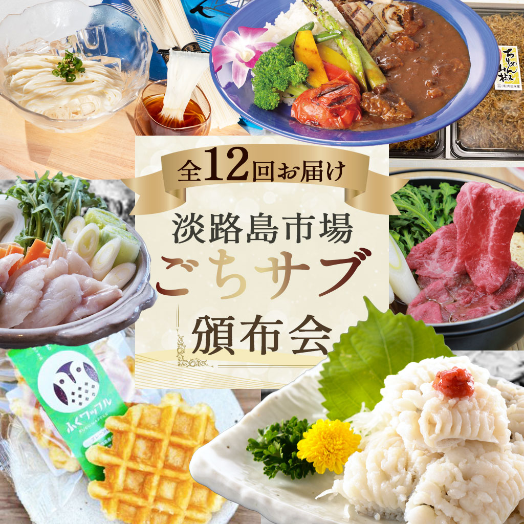 淡路島市場ごちサブ頒布会