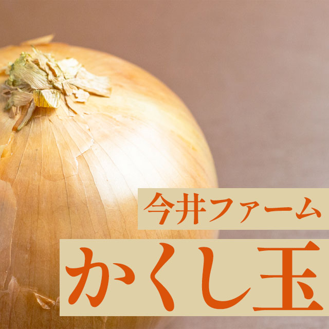 【送料無料】淡路島今井ファームの玉ねぎ「かくし玉」