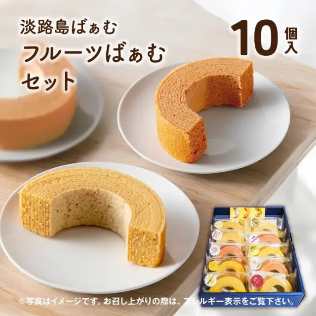 淡路島ばぁむ フルーツばぁむセット10個入り