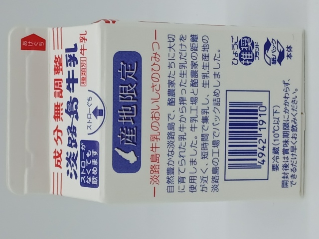 淡路島牛乳２００ｍL