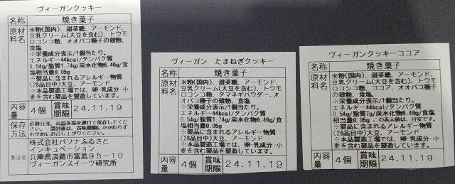 ヴィーガンクッキーアソート箱入りクッキー原材料２