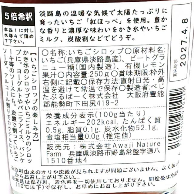 農援隊の淡路島クラフトいちごシロップラベル