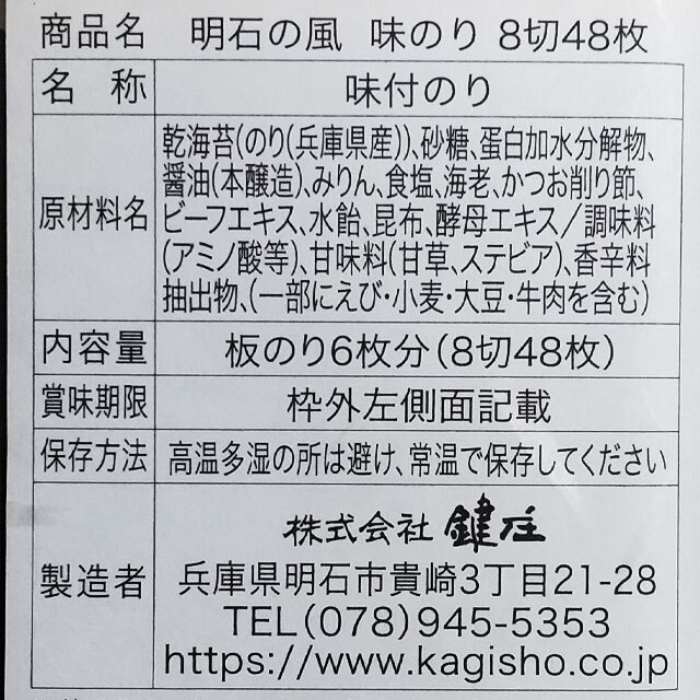 明石のり＿味のり原材料