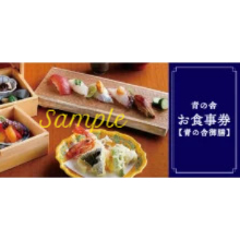 青の舎御膳お食事券