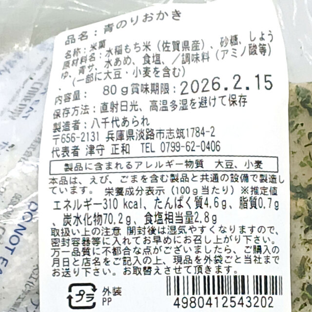 あられ青のりおかき原材料