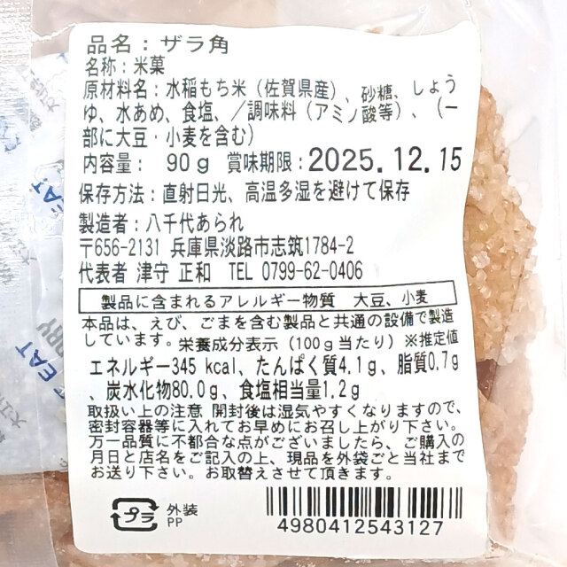 あられザラ角原材料