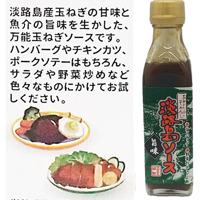 淡路島ソース旨味説明