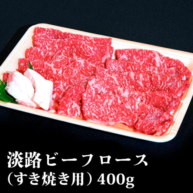 淡路ビーフロースすき焼き用400g