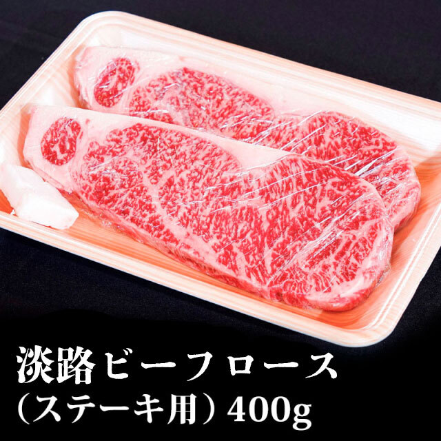 淡路ビーフロースステーキ用400g
