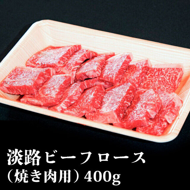 淡路ビーフロース焼肉用400g