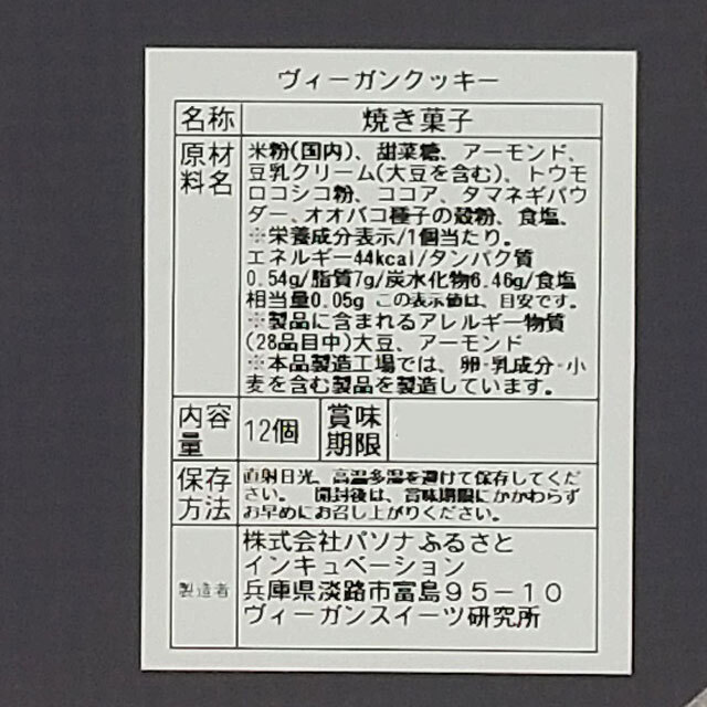 ヴィーガンクッキーアソート原材料