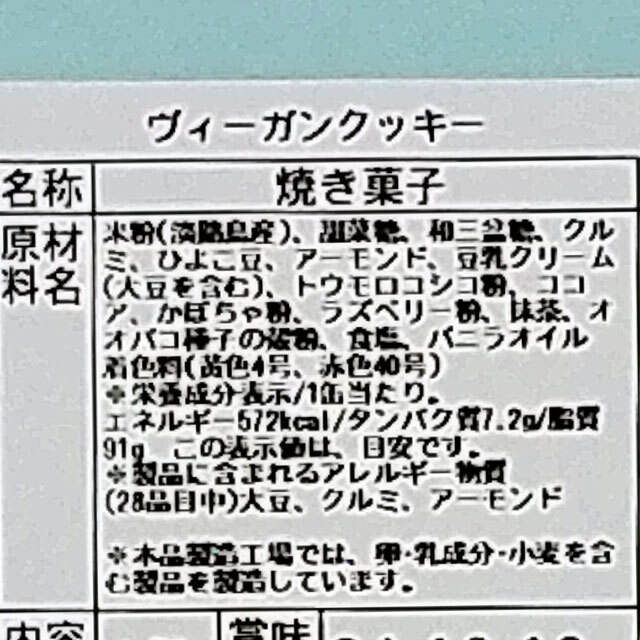 ヴィーガンクッキー缶入り原材料
