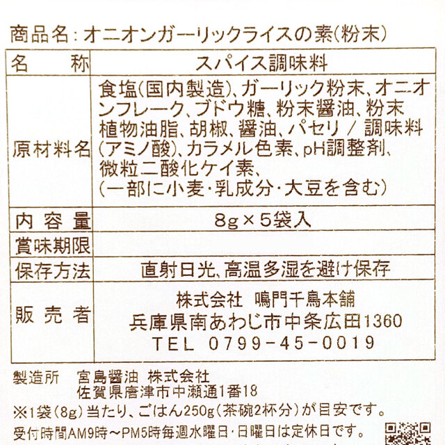 淡路島オニオンガーリックライスの素原材料