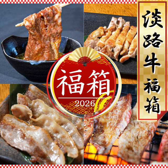 2026淡路牛福箱