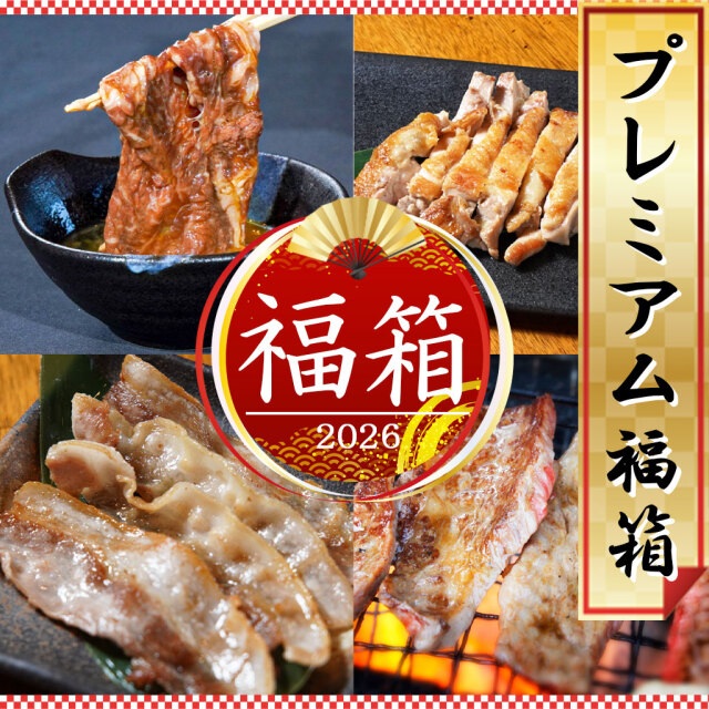 2026プレミアム福箱