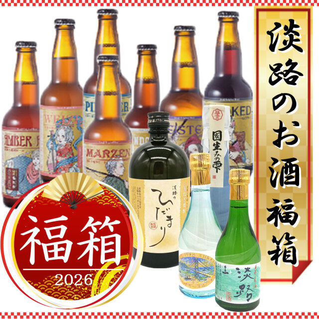 2026淡路のお酒福箱