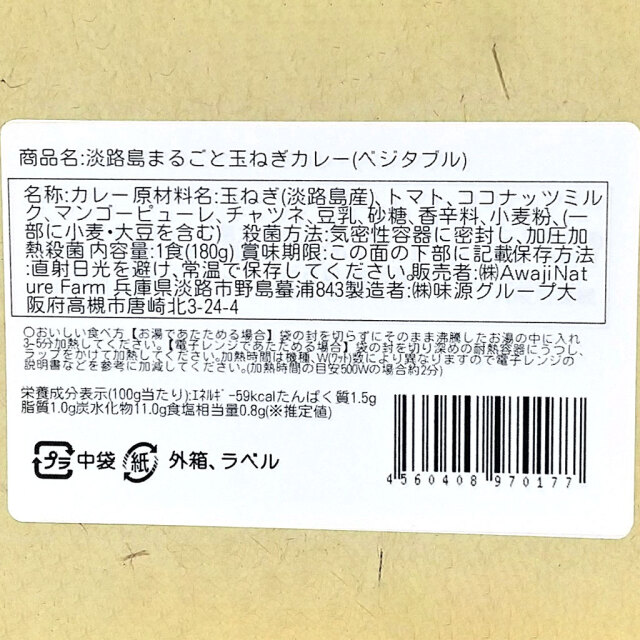 淡路島まるごと玉ねぎカレー（ベジタブル）原材料