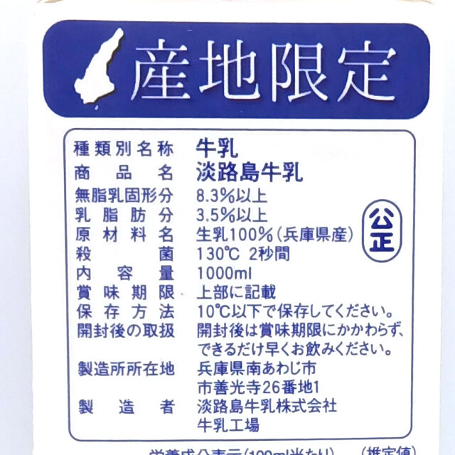 淡路島牛乳材料等