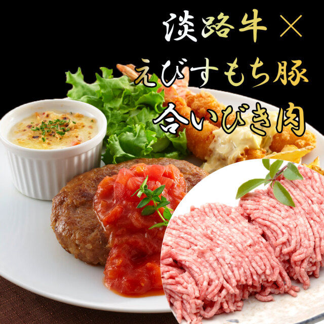 淡路牛×えびすもち豚合いびき肉ひき肉