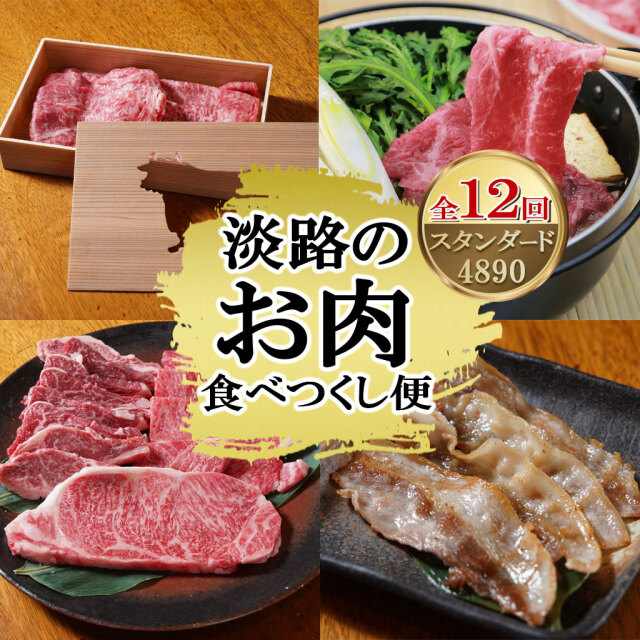 淡路のお肉食べつくし便スタンダード4890