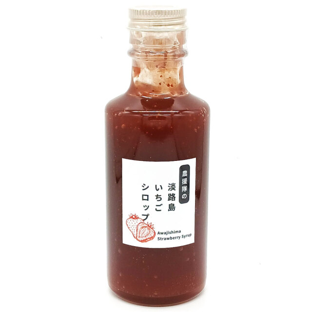 農援隊の淡路島いちごシロップ