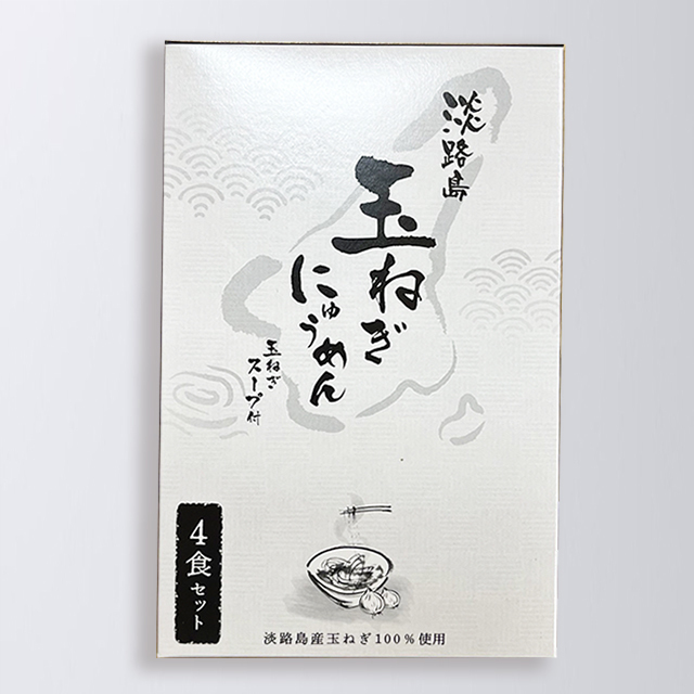 淡路島たまねぎにゅうめん(４食入り)